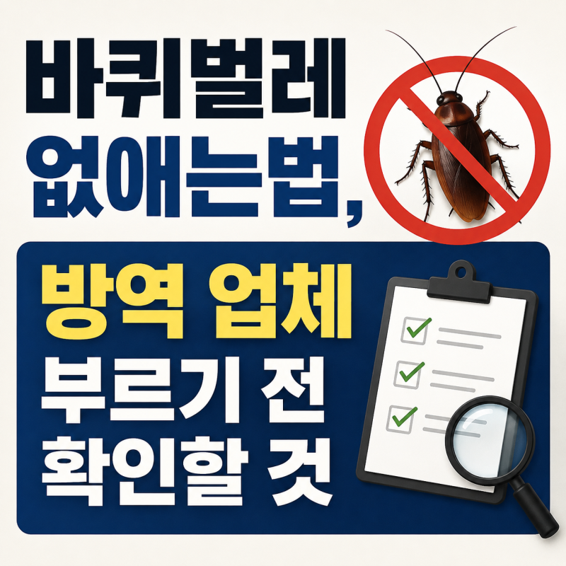 바퀴벌레 없애는법, 방역 업체 부르기 전 확인할 것