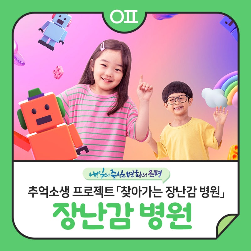추억소생 프로젝트 「은평구 찾아가는 장난감 병원」 "수리 일정, 장소 안내"