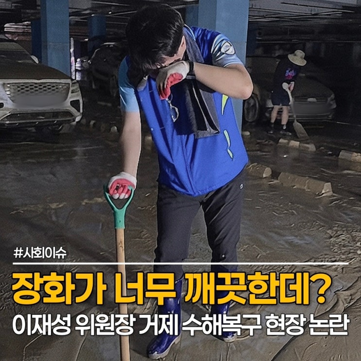 "장화가 너무 깨끗한데?" 이재성 <b>거제 수해복구</b> 현장 사진 논란