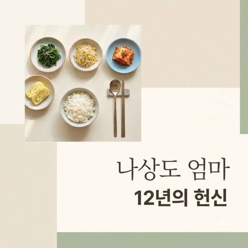 나상도엄마 김성자 씨 헌신과 12년 무명 극복 이야기