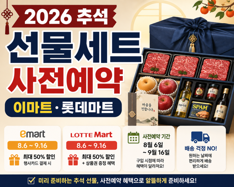2026 추석 선물세트 사전예약｜이마트·롯데마트 기간·할인 혜택 총정리