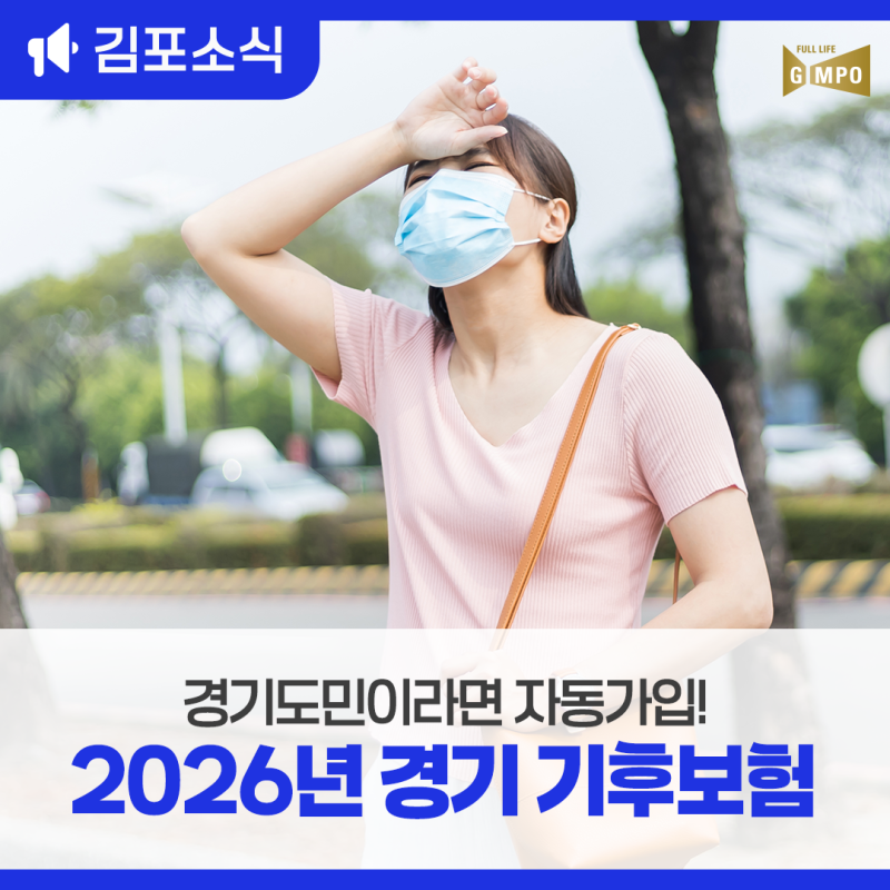 경기도민이라면 자동가입! 2026년 경기 기후보험 알아보기