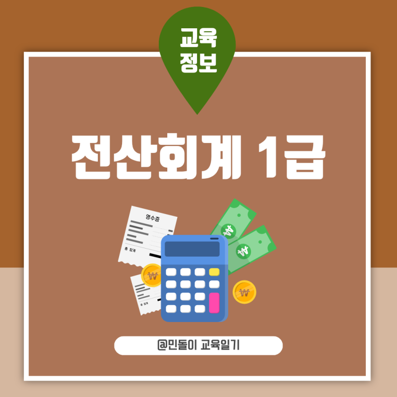 전산회계 1급 난이도 시험과목 실기 자주 틀리는 유형과 취업 활용법