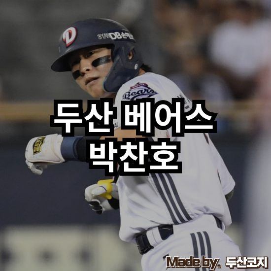 [두산 베어스] 4년 80억의 1년 차, 박찬호 영입은 충분히 타당한 선택이었다