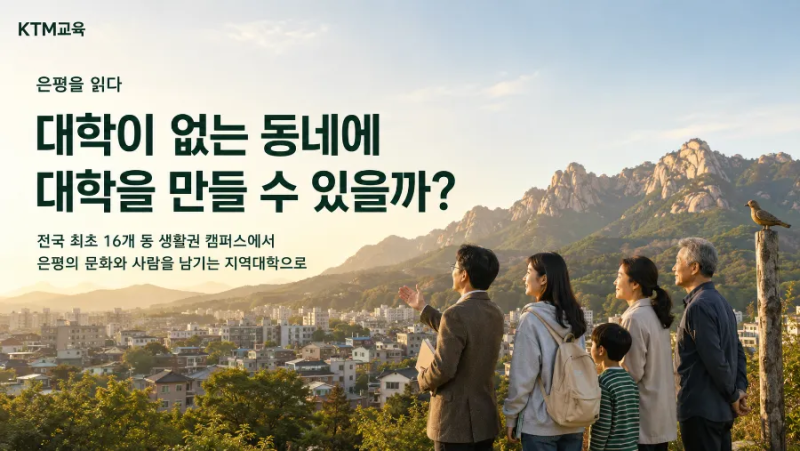 전국 최초 16개 동 생활권 캠퍼스에서 ‘은평의 지식’을 남기는 지역대학으로