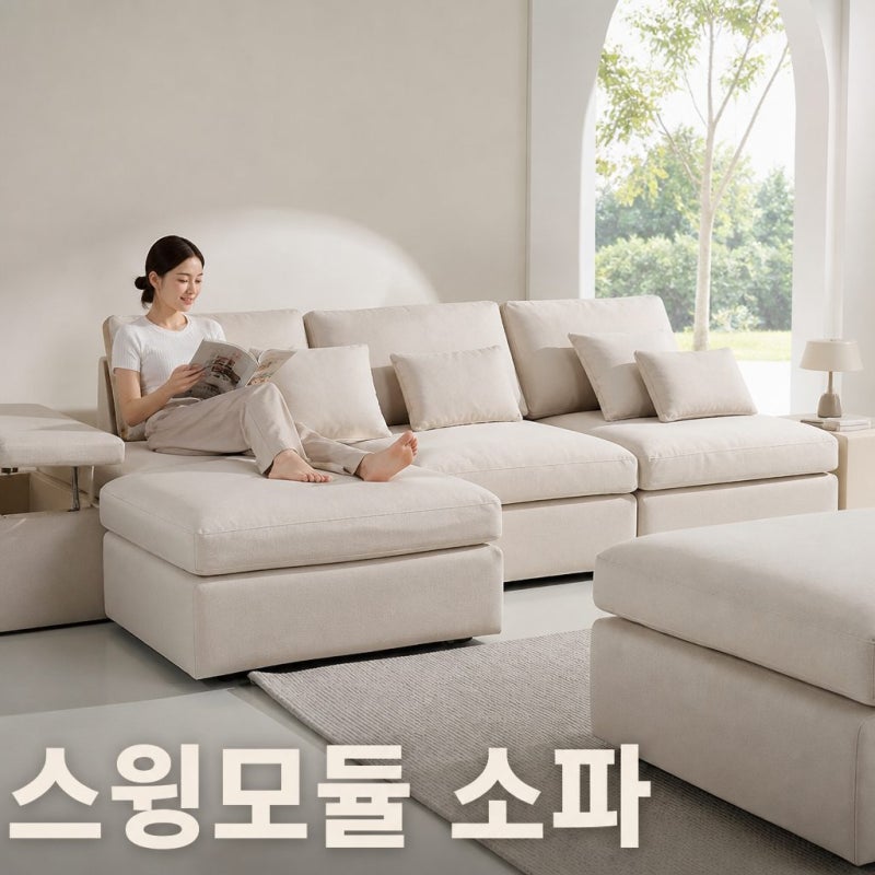 거실 인테리어 끝판왕 까르엠가구 030 4인용 스윙 패브릭 소파 코너형 모듈 솔직 분석