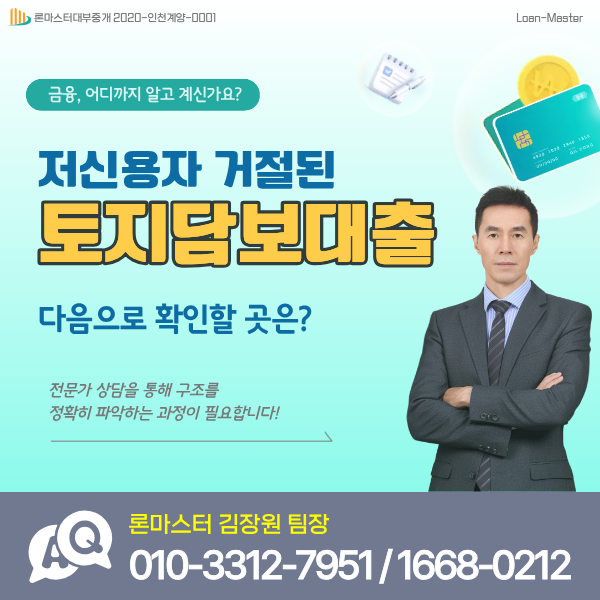 토지 농지 담보대출 농협에서 저신용자로 거절됐다면 다음으로 확인할 곳은?