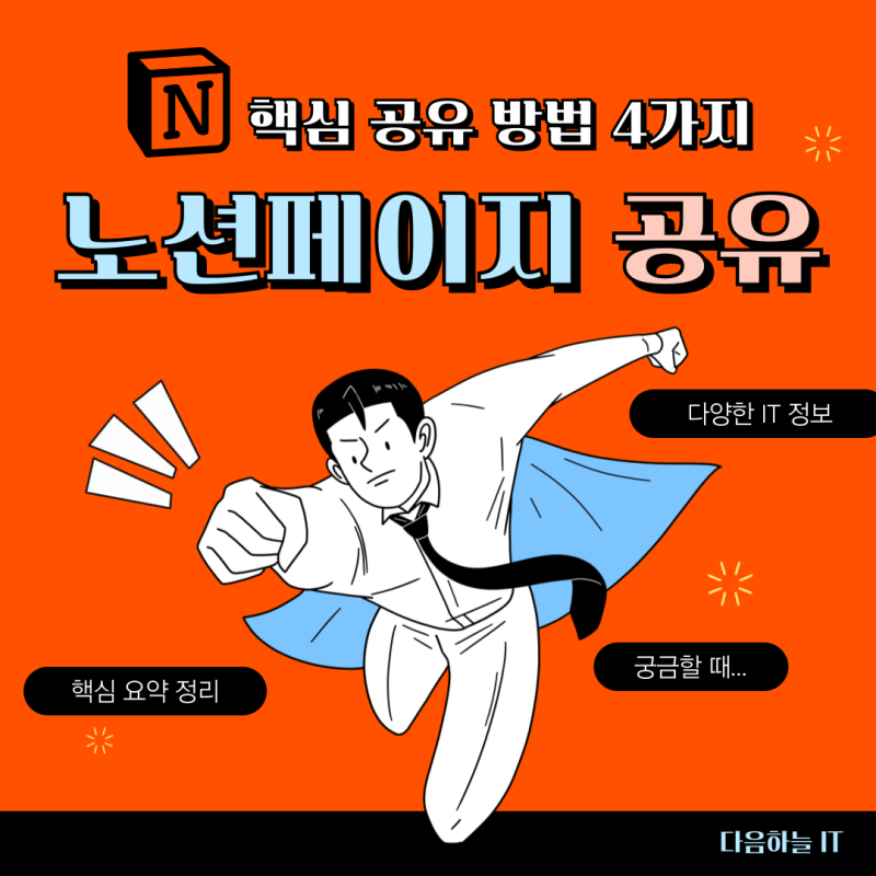 노션페이지 공유하는 4가지 방법 알아보