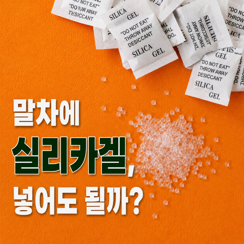 말차 보관할 때 식품용 제습제(실리카겔), 같이 넣어도 될까요?