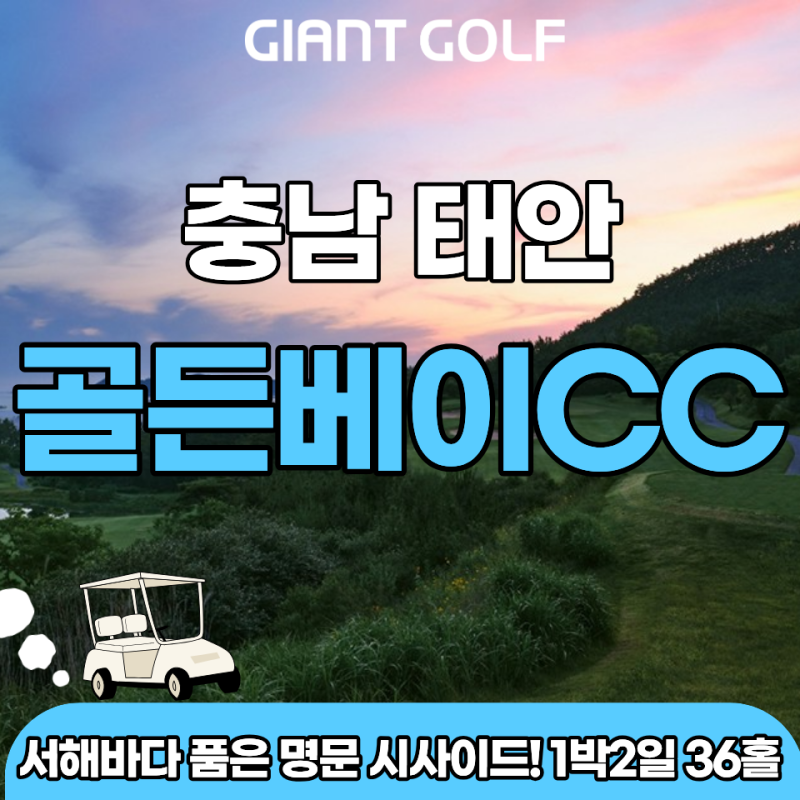 忠南泰安ゴールデンベイCC 1泊2日ゴルフパッケージ日程、ゴルフテル宿泊、クラブ朝食レビュー