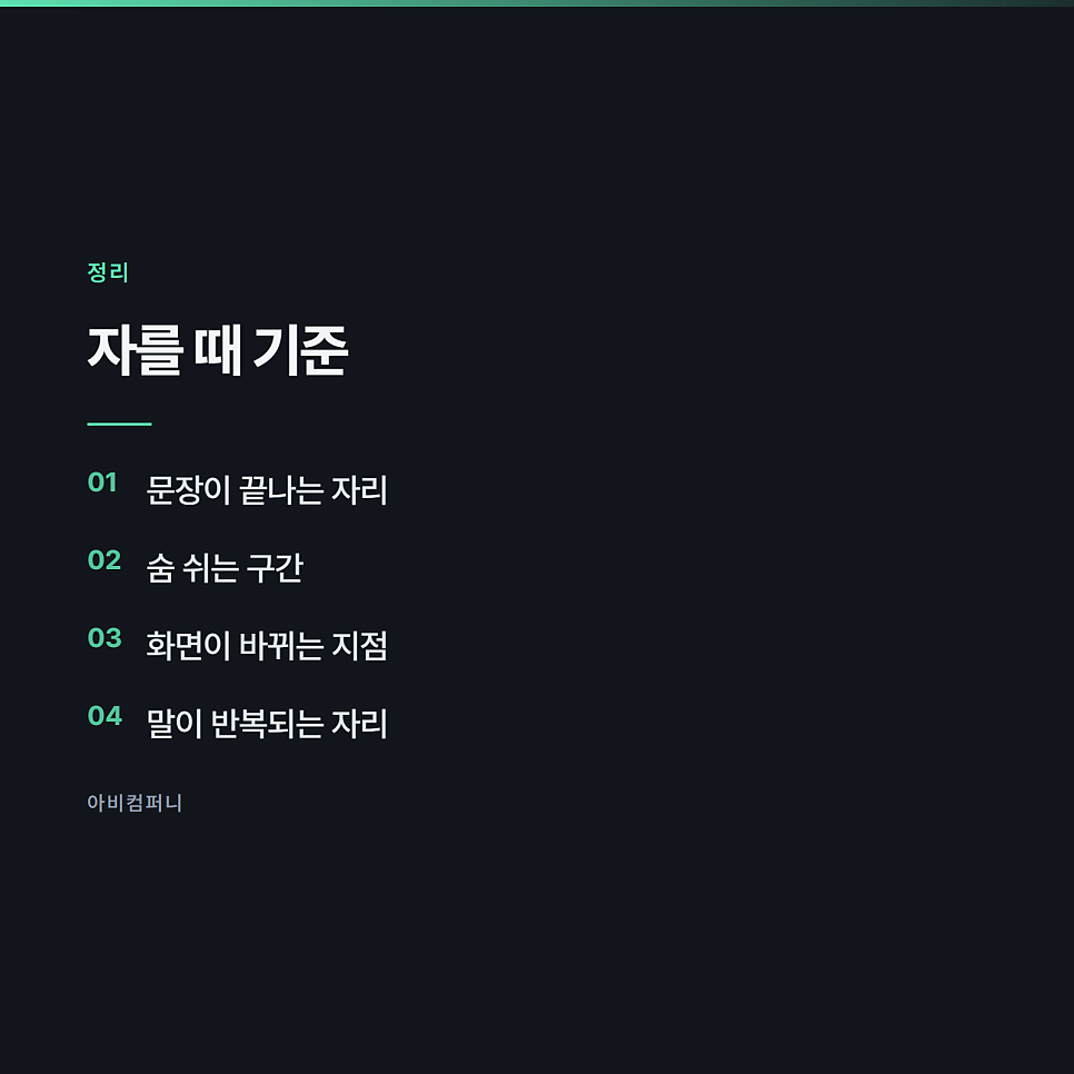 긴 영상을 숏폼으로 자를 때 어디를 남기는가 관련 사진