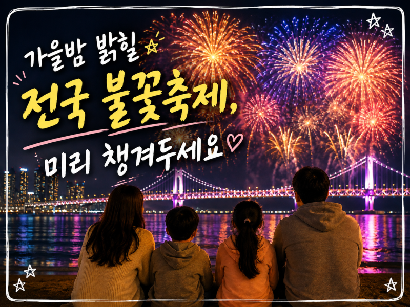 "이날 놓치면 1년 기다려야 해요" 2026 전국 불꽃 축제 일정 총정리