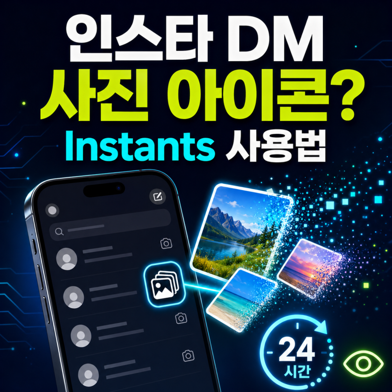 인스타 DM에 생긴 사진 아이콘 뭐지?｜Instants 사용법과 24시간 후 삭제 여부