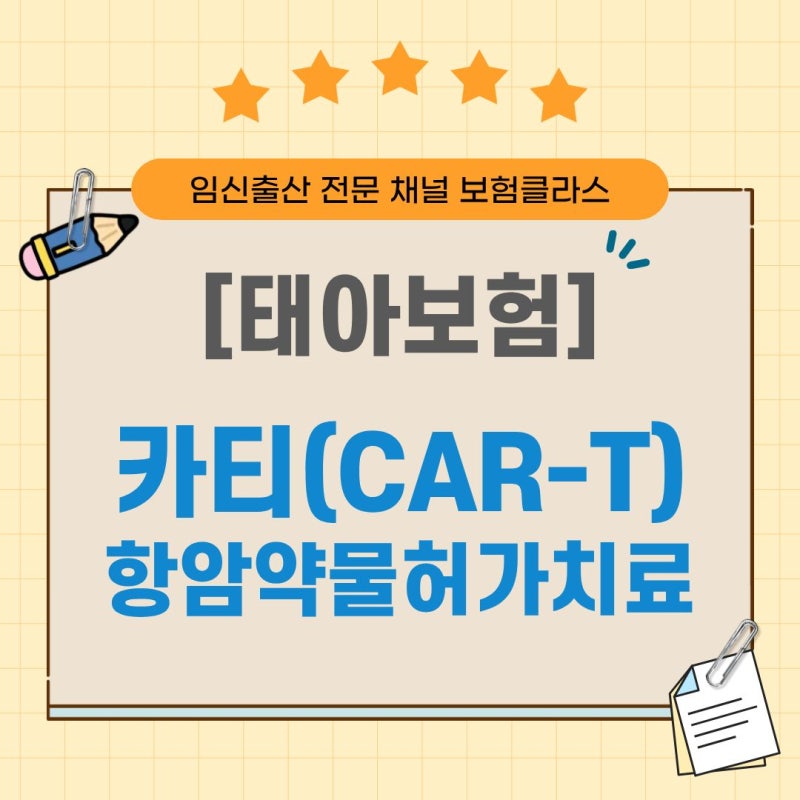 태아보험 카티항암약물허가치료담보, 필요 할까요?