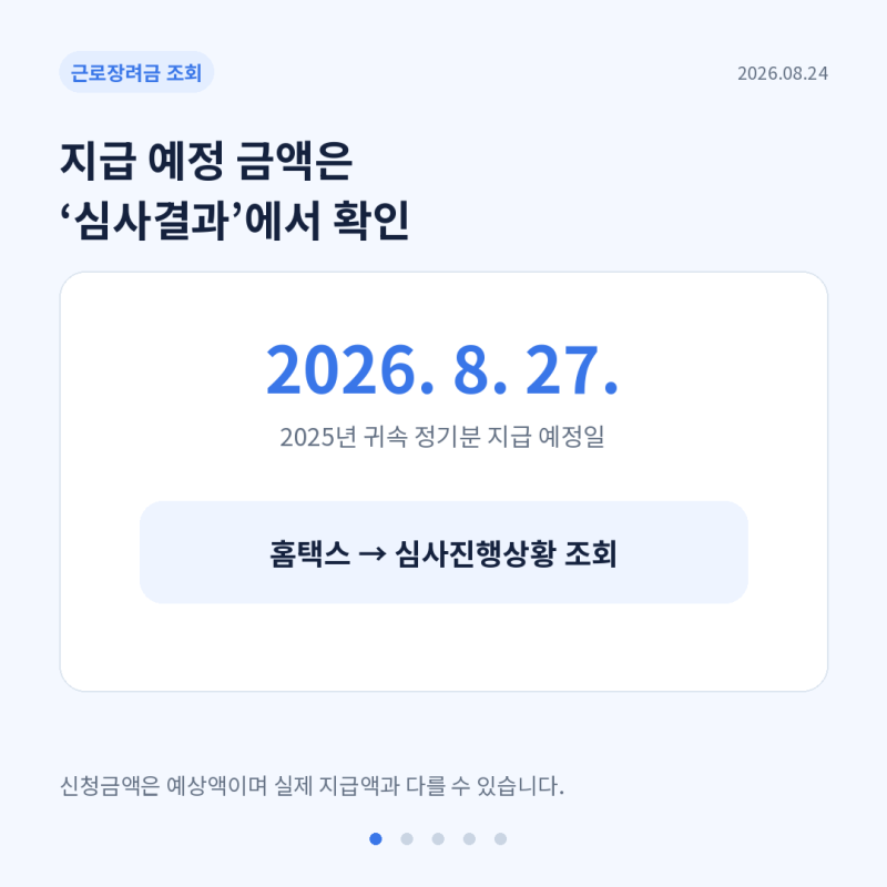 2026 근로장려금 지급액 조회 방법, 홈택스에서 지급 예정 금액 확인하는 법