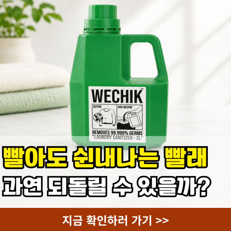 쉰내나는 빨래에 사용한 위칙 소독섬유유연제 내돈내산 2주 찐후기, 스너글 비교