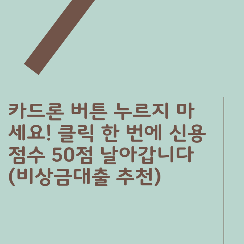 카드론 버튼 누르지 마세요! 클릭 한 번에 신용점수 50점 날아갑니다 (비상금대출 추천)