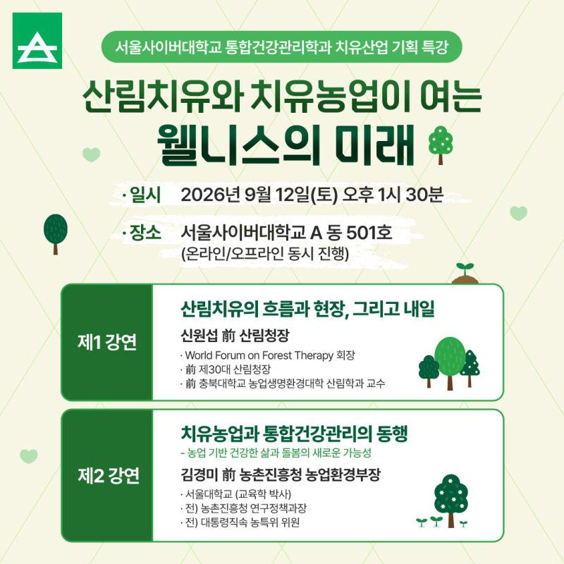 서울사이버대학교 통합건강관리학과 치유산업 기획 특강