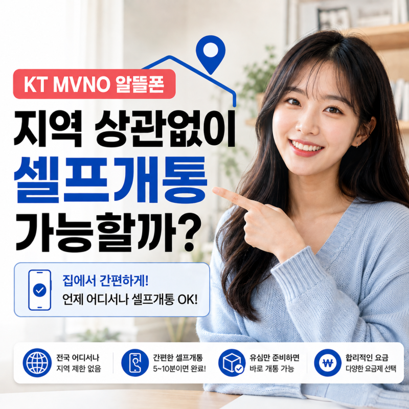 KT MVNO 알뜰폰 지역 상관없이 셀프개통 가능할까?