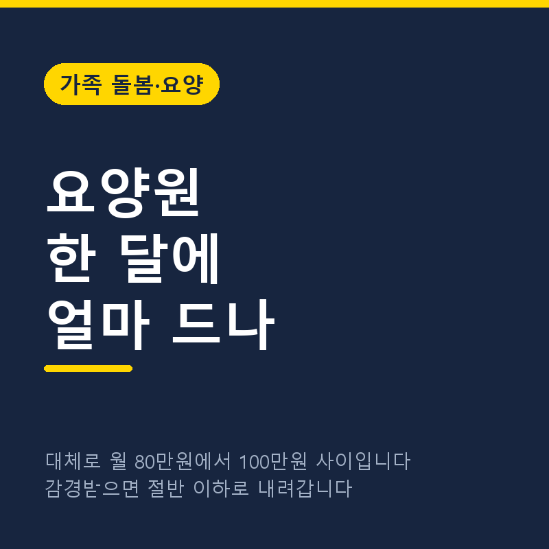요양원 한 달 비용 얼마나 드나요, 등급별로 계산해봤습니다 (2026)