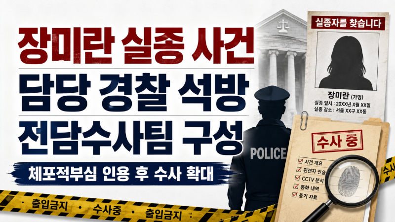 장미란 실종 사건 담당 경찰관 석방｜체포적부심 인용·검찰 전담수사팀 구성까지 총정리