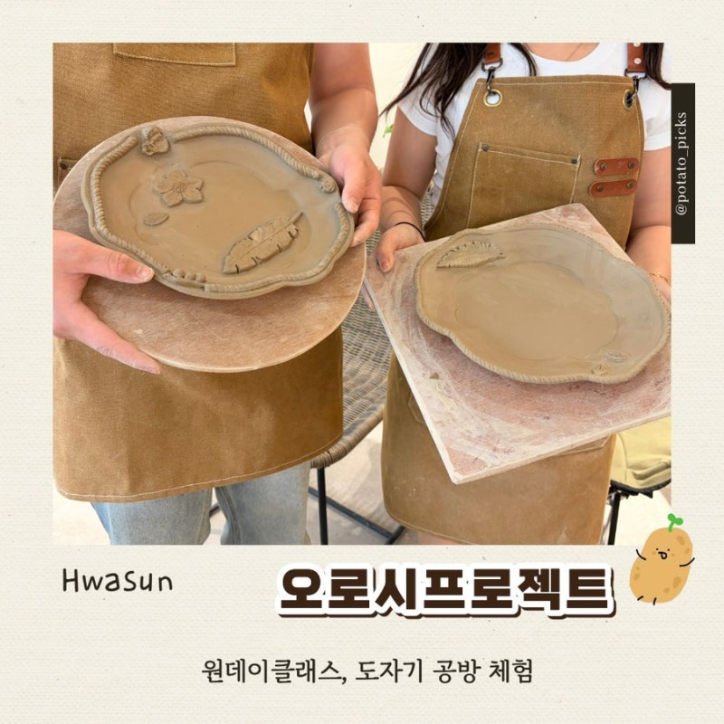 오로시프로젝트 | 전남 원데이클래스, 도자기 힐링 체험 솔직후기