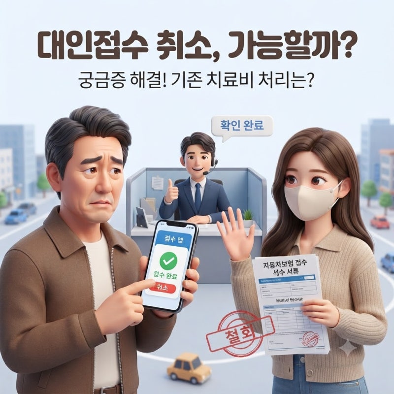 교통사고 대인접수 취소할 수 있을까? 보험 처리 중 취소·변경 방법