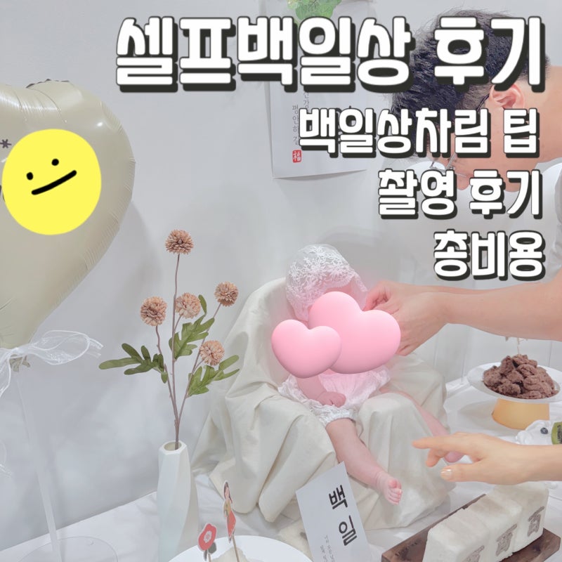 엄마표 셀프 백일상 상차림 촬영 준비물 총비용까지
