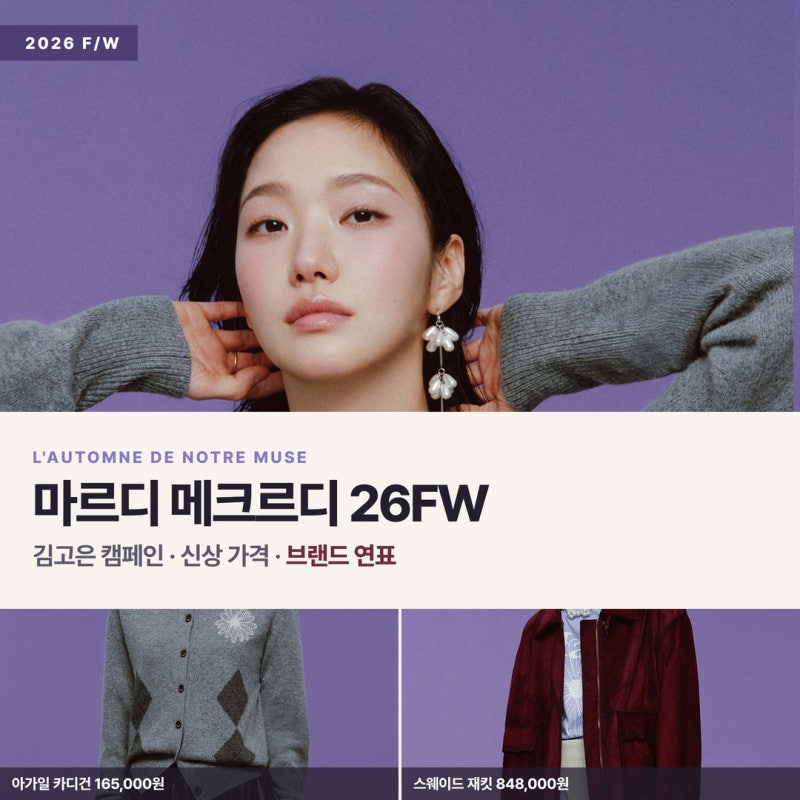 김고은 26FW 캠페인 공개 — 마르디 메크르디 신상 가격·10% 할인 기간·브랜드 연표 총정리