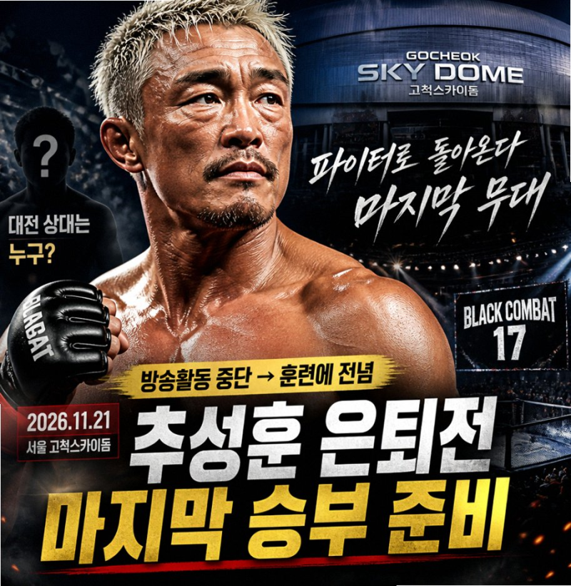 추성훈 은퇴전 위해 방송 중단 결정한 진짜 이유와 팬들 반응