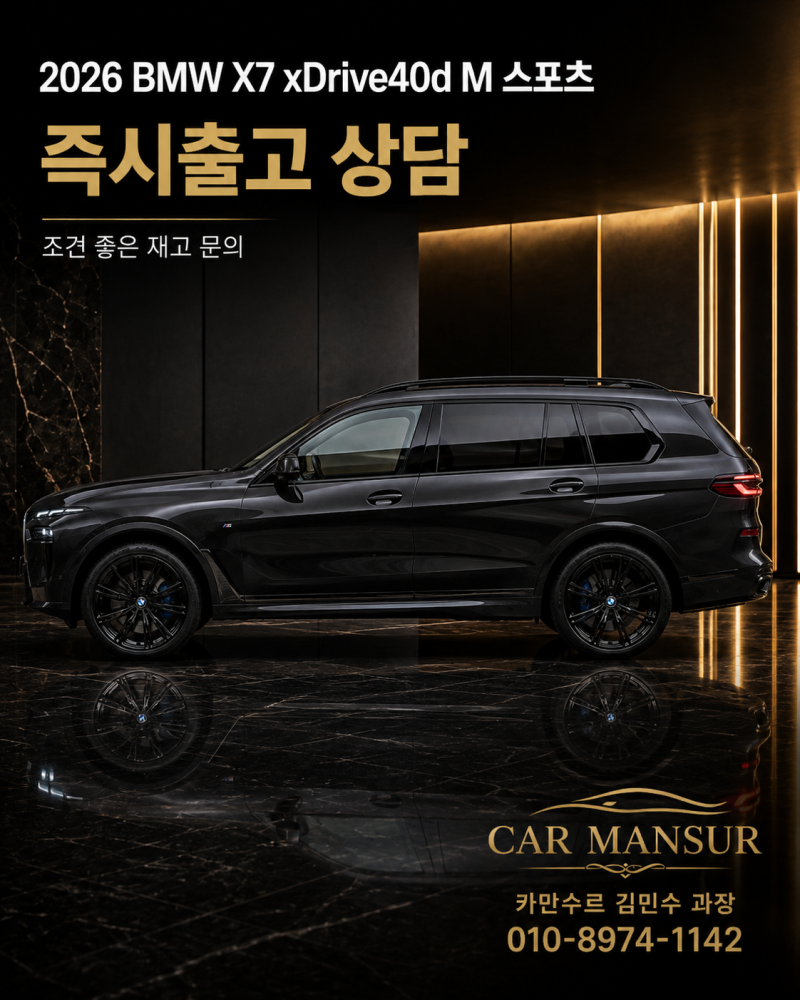 2026 BMW X7 40d M 스포츠 최대할인, 조건 좋은 재고로 진행하세요