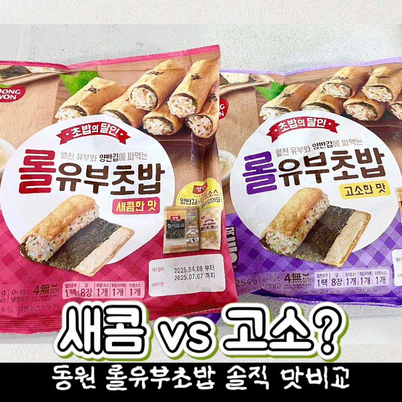동원 롤유부초밥 만들기! 고소한맛 새콤한맛 맛비교도 말아왔음