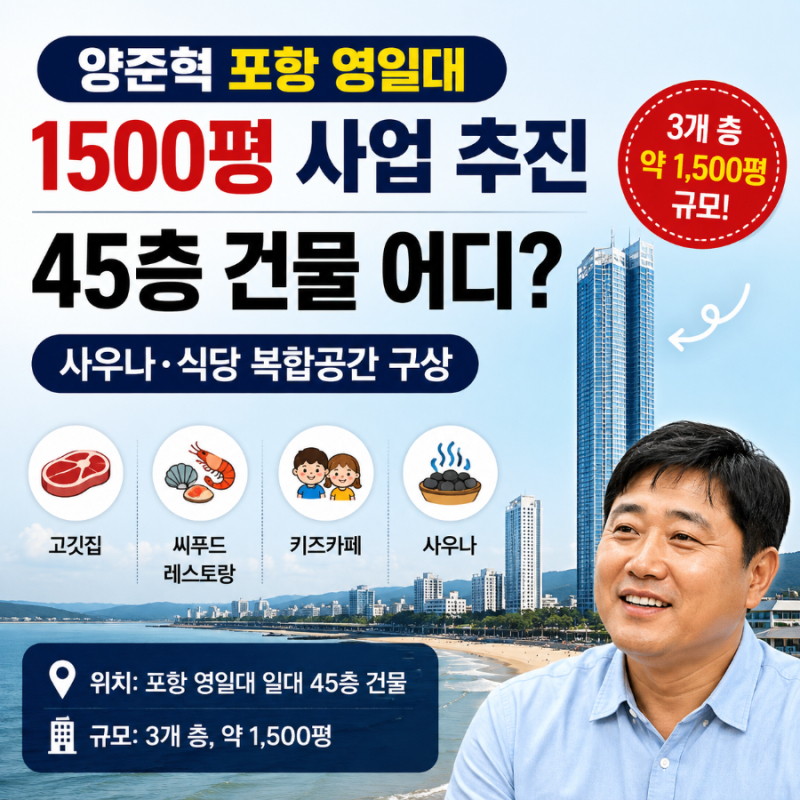 양준혁 포항 영일대 1500평 사업 추진｜45층 건물 어디? 사우나·식당 복합공간 구상