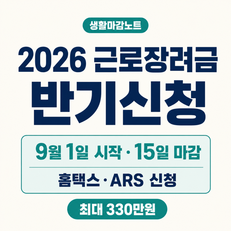 2026 근로장려금 반기신청 방법｜9월 15일 마감·12월 30일 지급