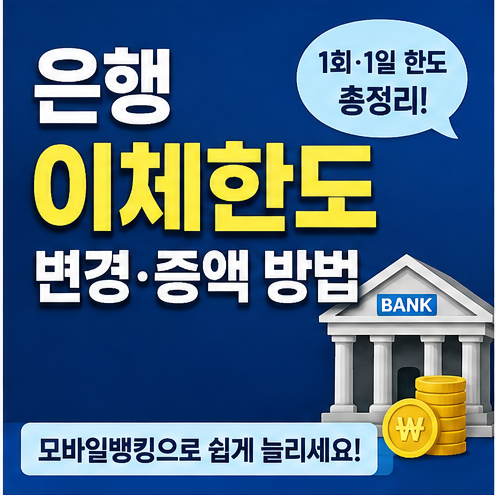 은행 이체한도 변경·증액 방법｜모바일뱅킹 1회·1일 한도, OTP·보안카드 총정리