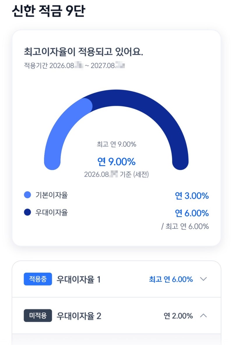 신한은행 신한 적금 9단 가입 후기｜연 9% 적금 조건과 실제 이자는?