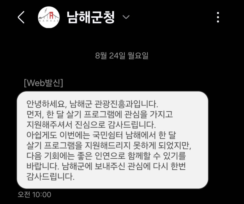 [남해] "2026 국민쉼터 남해 한달살기 2차 모집" 합격할 줄 알았는데… 결국 탈락｜실제 신청 ....