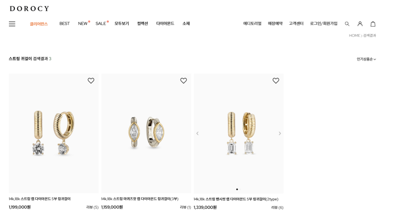 도로시 귀걸이 14K, 18K 스트링 랩 다이아몬드 귀걸이 비교