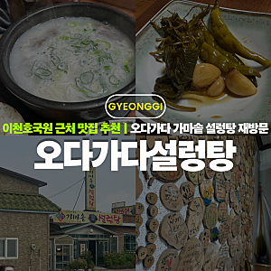 이천호국원 근처 맛집 추천 오다가다 가마솥 설렁탕 재방문 후기
