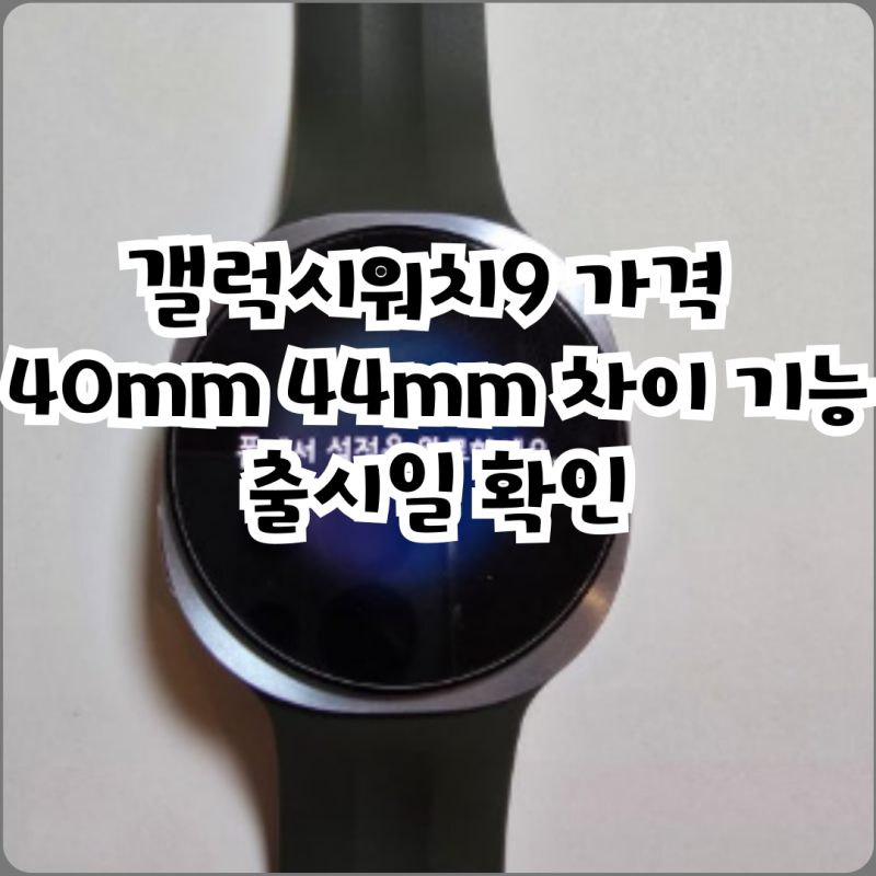 갤럭시워치9 가격 40mm 44mm 차이 기능 출시일 확인