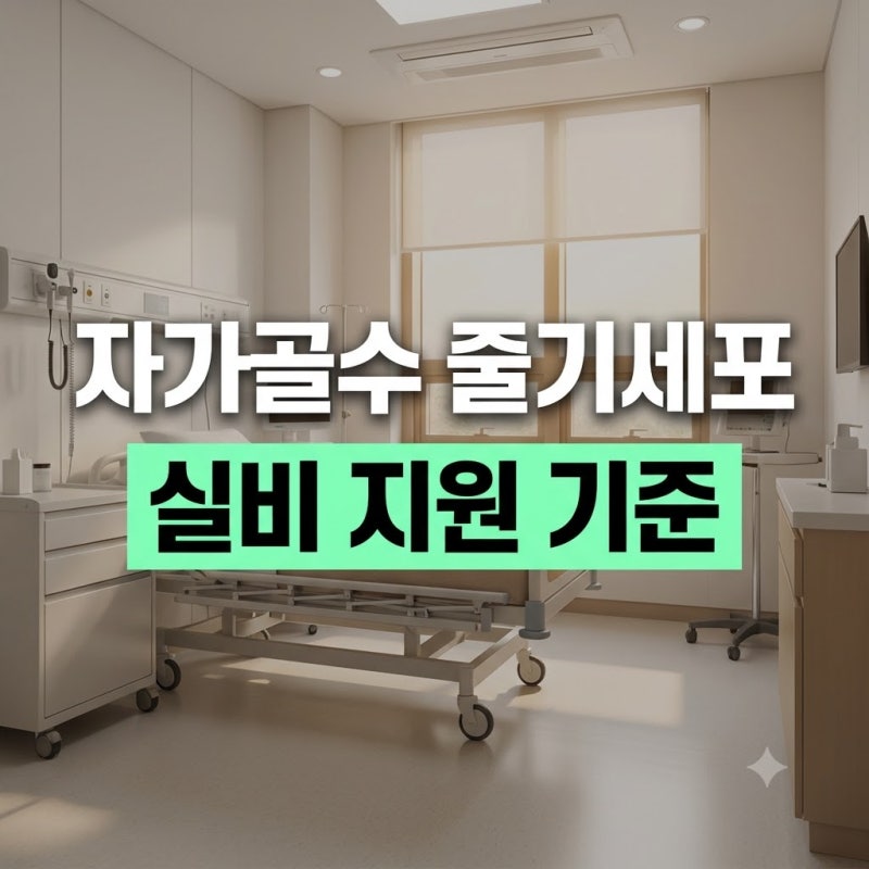 무릎 인공관절 피하는 무릎 줄기세포 치료: 자가골수 주사 대상 및 실비 지원 기준