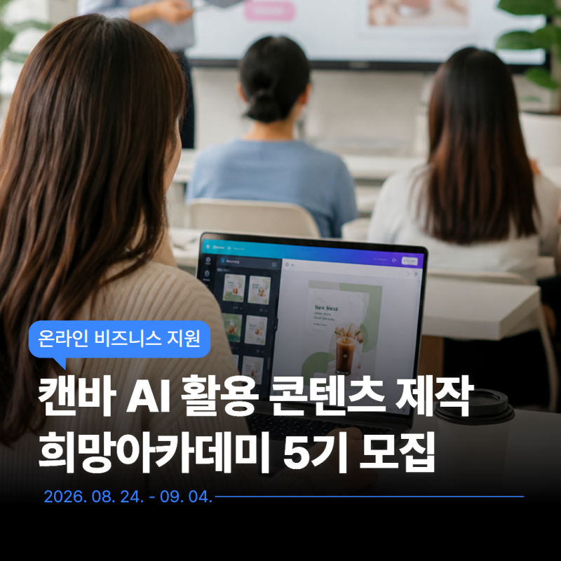 [2026 소상공인아카데미] 캔바 사용법부터 AI 홍보 콘텐츠 제작까지!