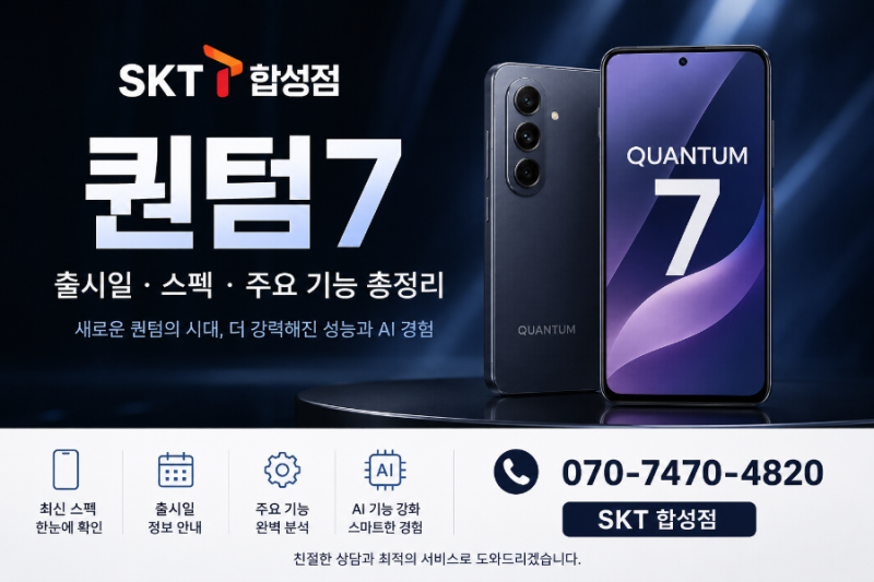 SK전용 갤럭시 퀀텀7 출시!