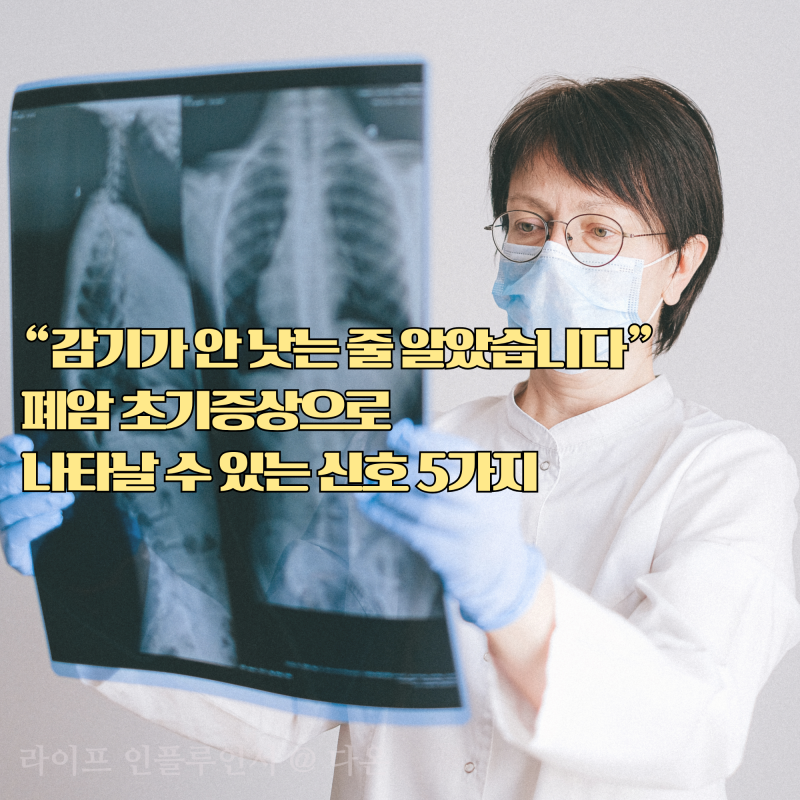 “감기가 안 낫는 줄 알았습니다” 폐암 초기증상으로 나타날 수 있는 신호 5가지