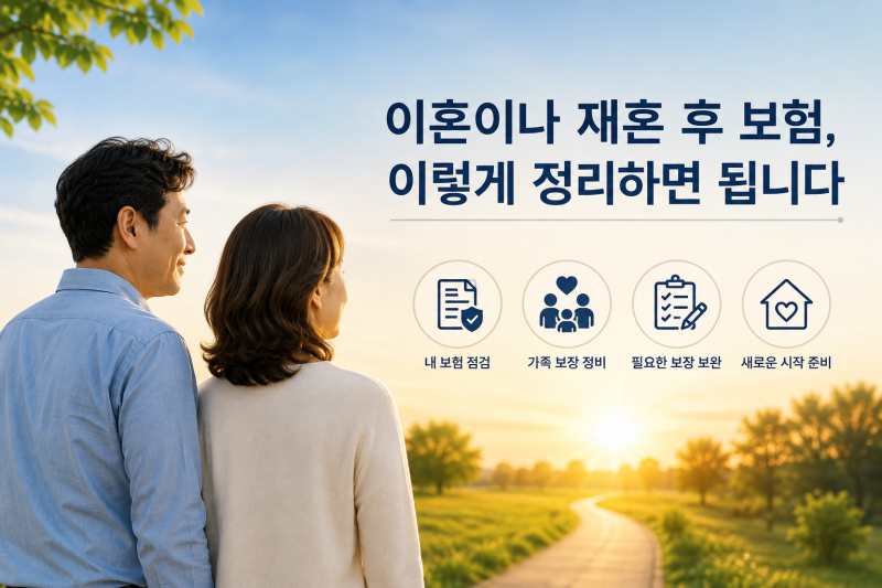 이혼이나 재혼 후 보험, 이렇게 정리하면 됩니다