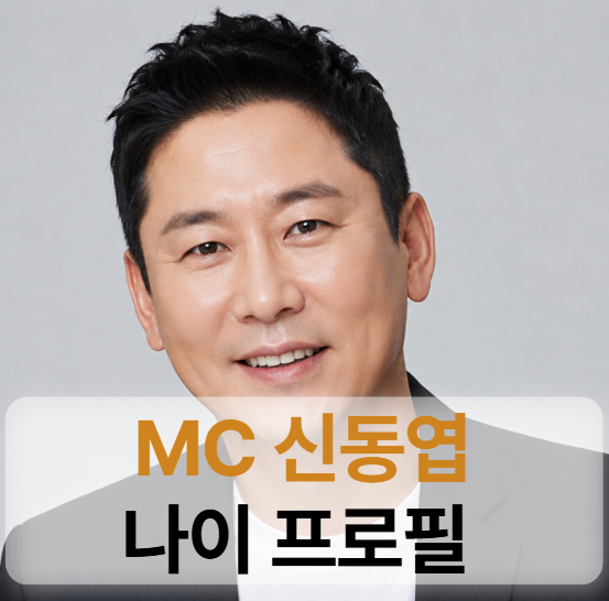 MC 신동엽 나이 프로필 (위스키,교도소,와이프,콘돔발언,만두,미우새)