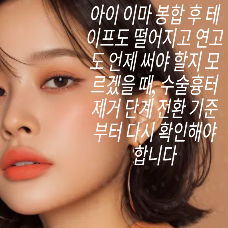 아이 이마 봉합 후 테이프도 떨어지고 연고도 언제 써야 할지 모르겠을 때, 수술흉터제거 단....