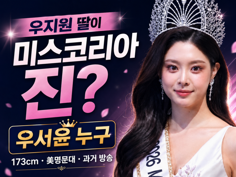 우지원 딸 우서윤 누구? (+2026 미스코리아 진 나이·키·학력·과거 방송 출연까지)