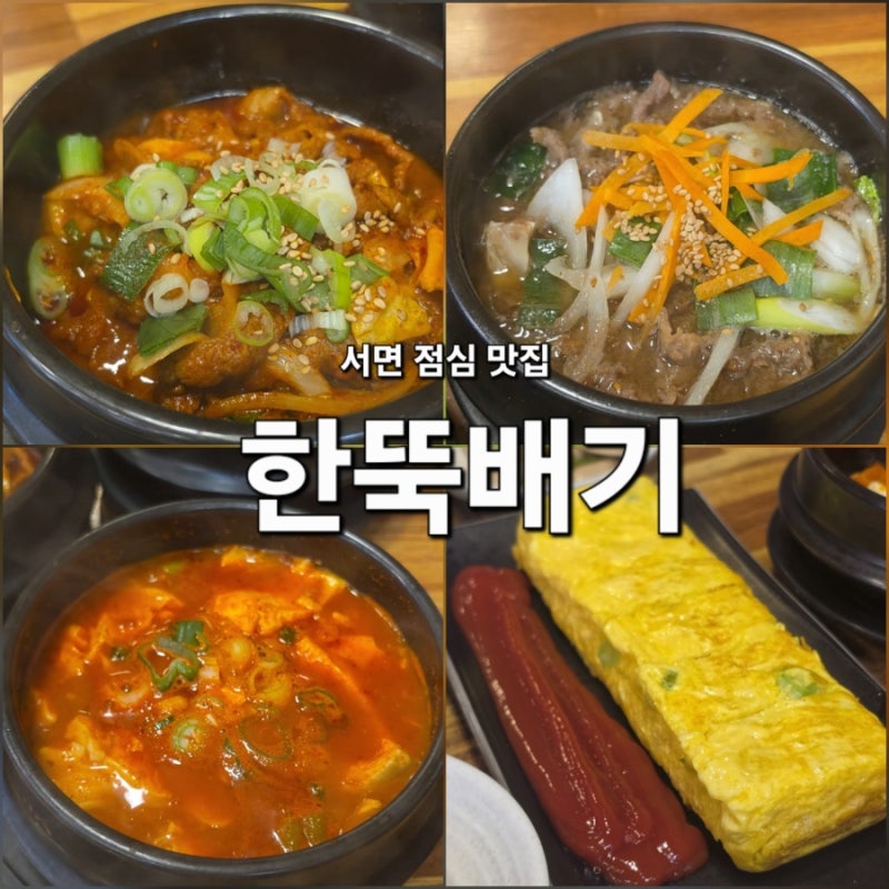 부산 서면 점심 맛집 한뚝배기 2인 세트 한식 맛집 후기 및 주차정보