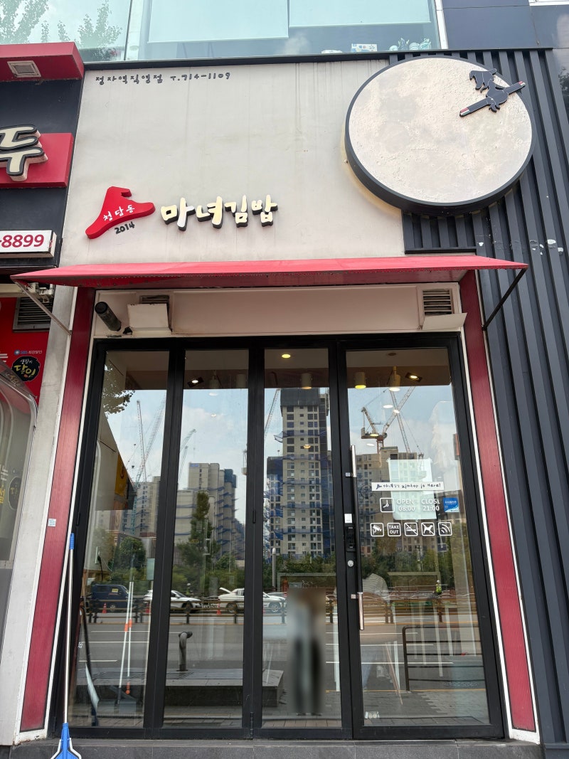정자동 유일 키토김밥 맛집, 청담동 마녀김밥 정자역점